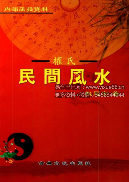 权冠宇《2024年权冠宇民间风水》第三部 232页