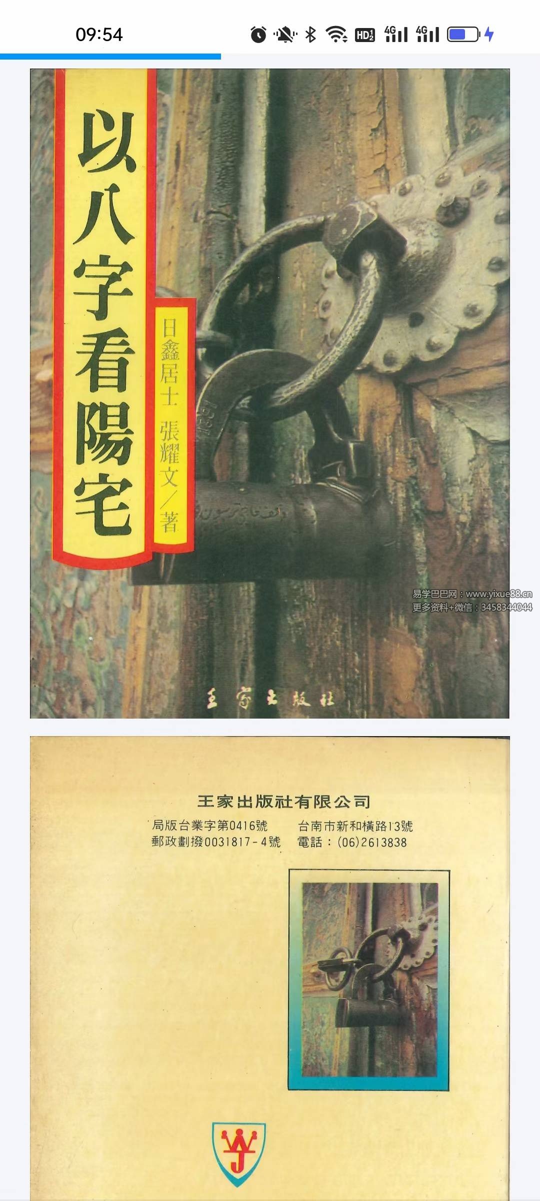 日鑫居士、张耀文《以八字看阳宅》282页
