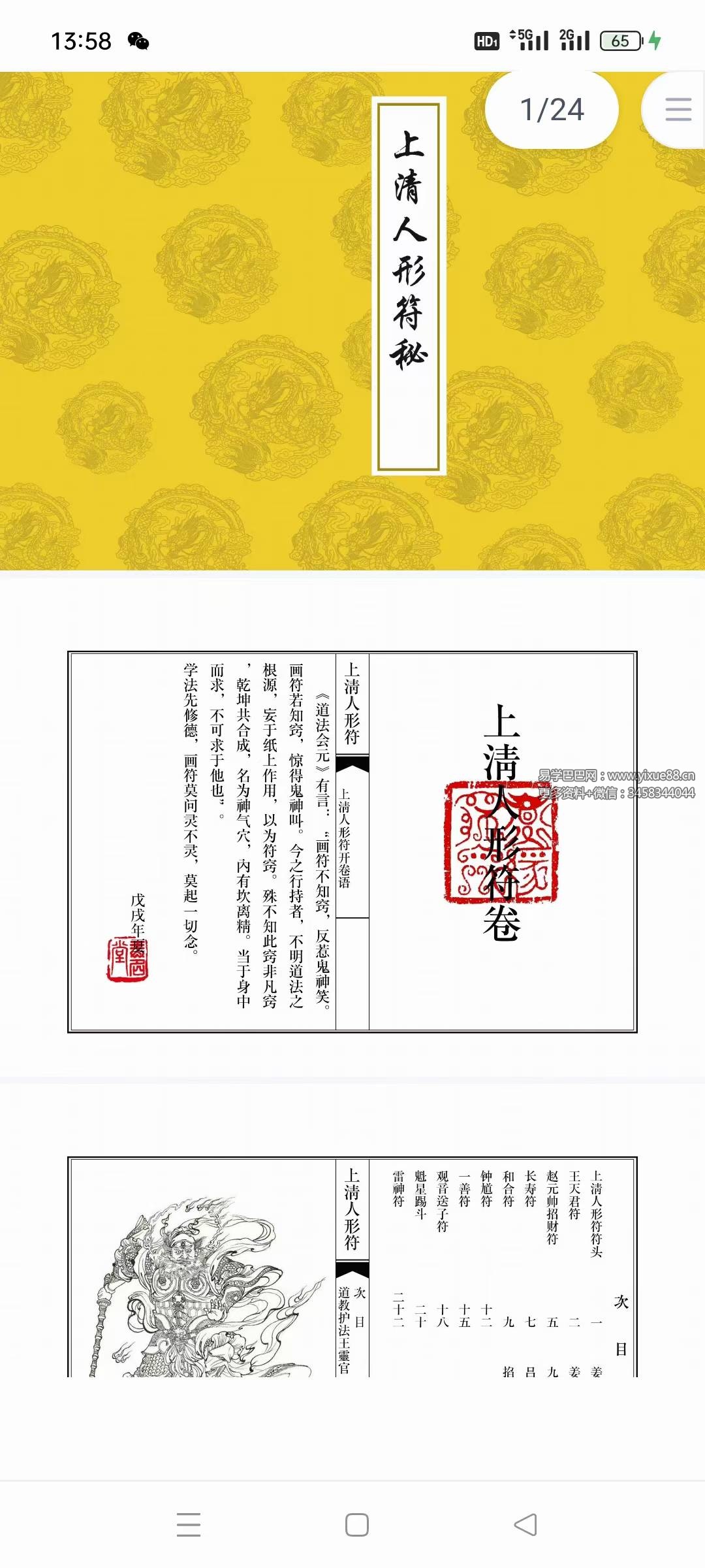 《上清人形秘符本》24双页