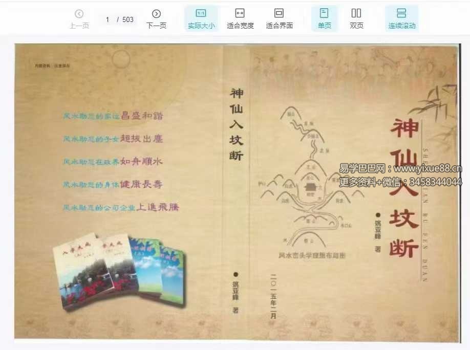 姚亚峰《神仙入坟断》503页