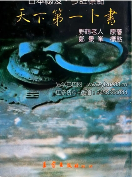 野鹤老人《天下第一卜书》489页