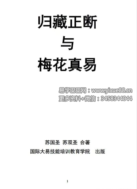 苏国圣《归藏正断与梅花真易》268页
