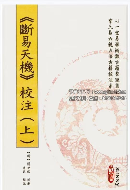 心一堂、京氏虎易《断易天机上中下三册》合集