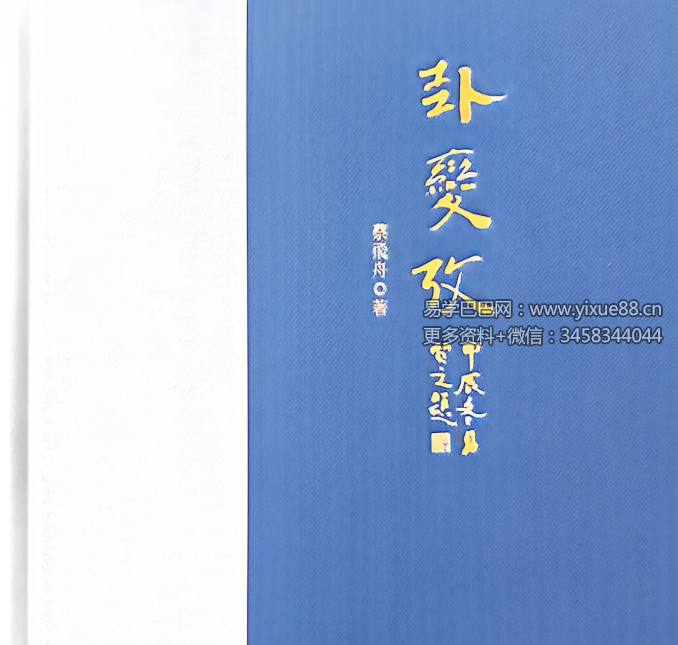 蔡飞舟《卦变考》400页