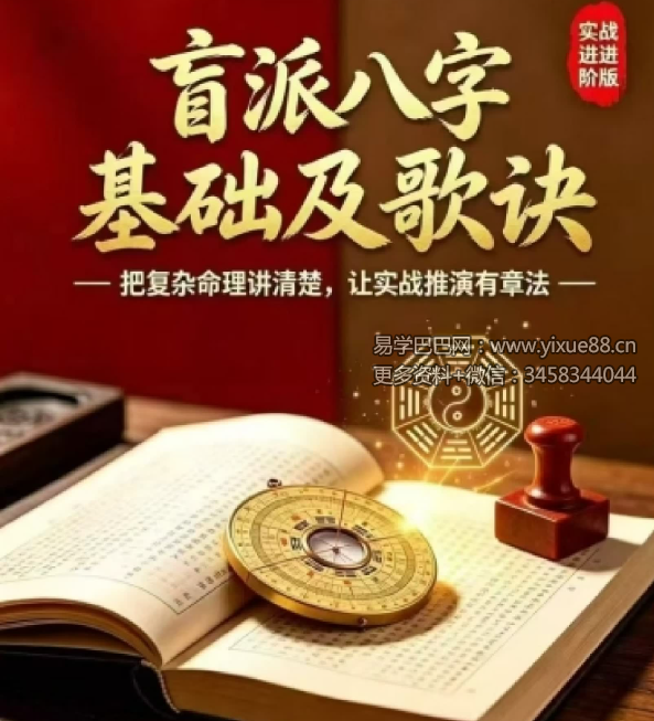 通天鼠 盲派八字命理大全之一《盲派命理基础及歌诀》141页