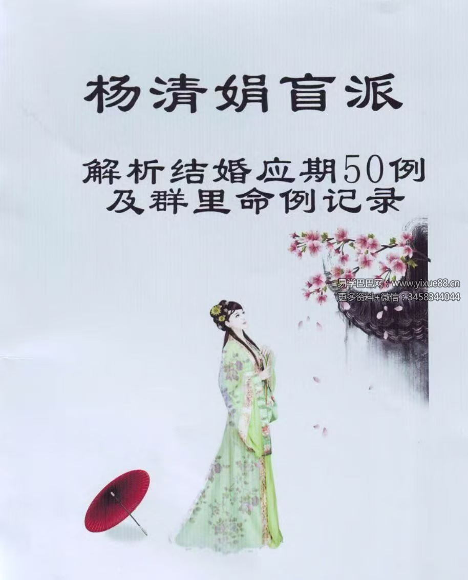 《杨清娟盲派解析结婚应期50例及群里命例记录》44单页
