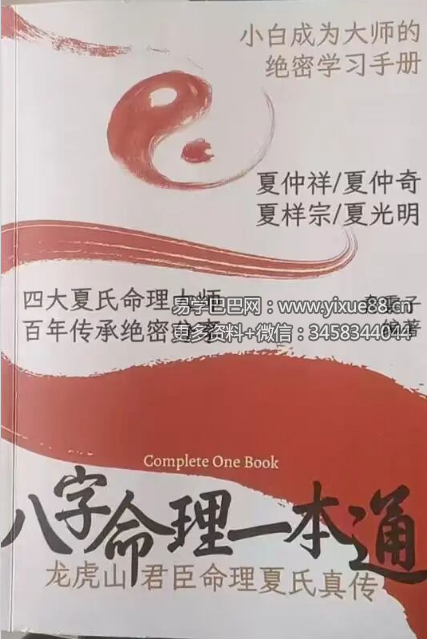 夏光明《八字命理一本通》小白到大师的绝密手册258页