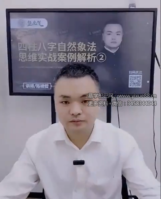 夏光明 陈啸哲（德啸）《四柱八字自然象法思维实战案例解析2》1集视频