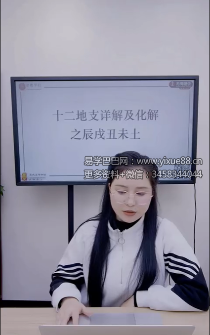 夏光明 高雅蘭（德蘭）《十二地支详解及化解之辰戌丑未土》【交付课】视频1集
