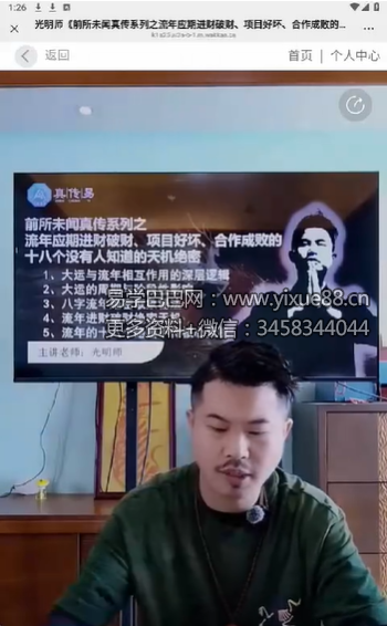 夏光明 光明师《前所未闻真传系列之流年应期进财破财、项目好坏、合作成败的十八个断财运应期没有人知道的天机绝密》视频1集