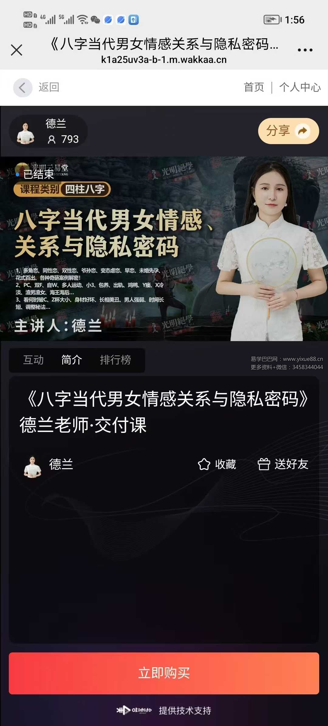 夏光明 高雅蘭（德蘭）《八字当代男女情感关系与隐私密码》【交付课】视频4集