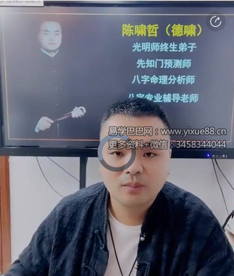 陈啸哲（德啸）《四柱八字十天干喜神直断》（上+下）2集视频