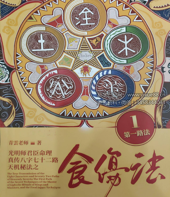 夏光明 君臣命理真传八字七十二路天机秘法之第一路法《食伤法》85页